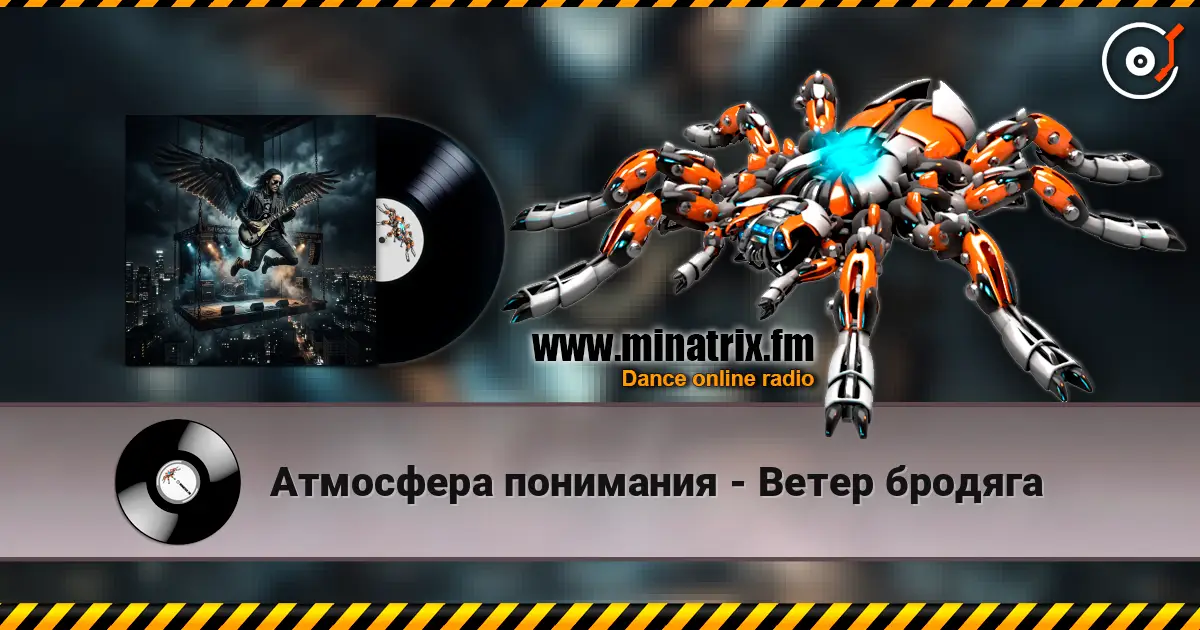 Атмосфера понимания - Ветер бродяга 高品质在线收听 | Minatrix.FM