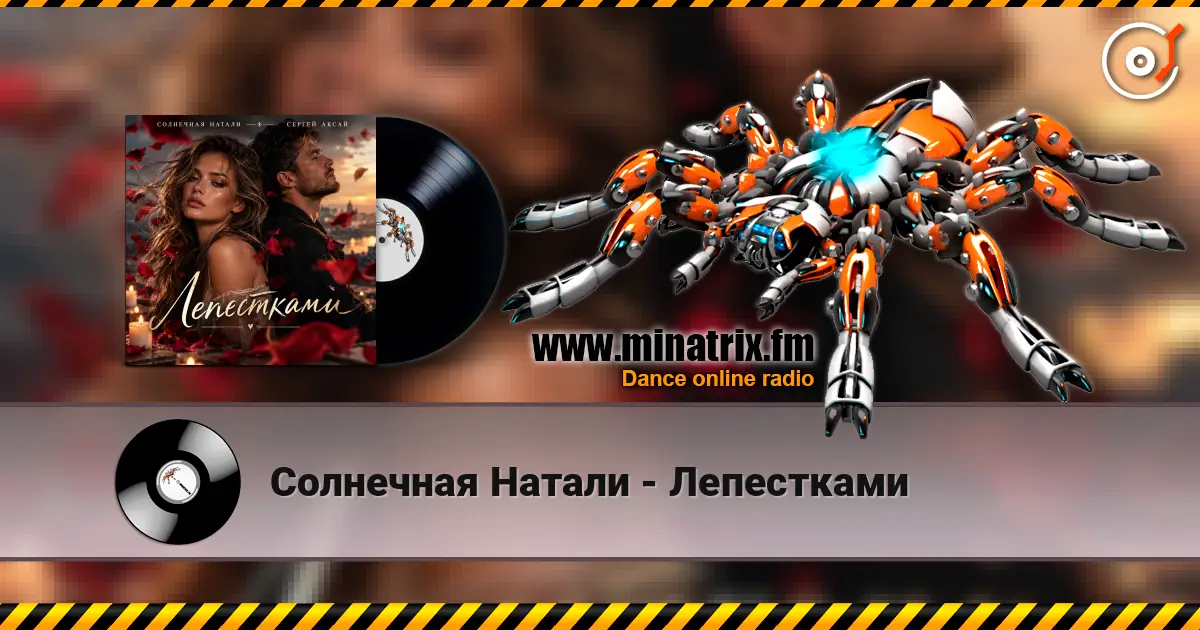 Солнечная Натали - Лепестками 高品质在线收听 | Minatrix.FM