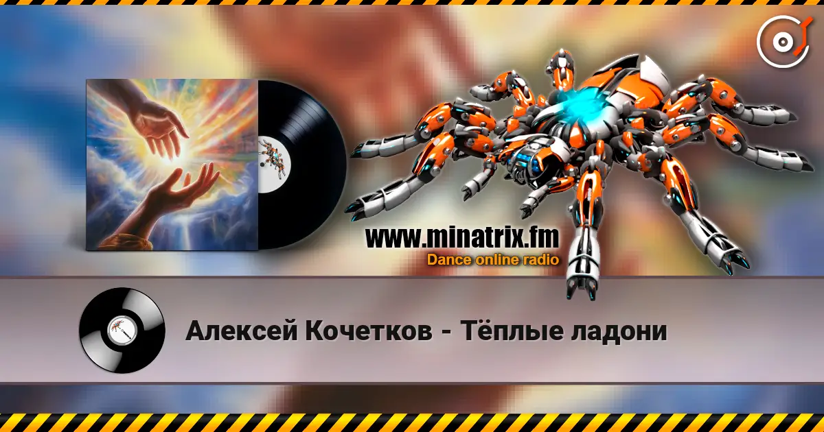 Алексей Кочетков - Тёплые ладони слухати онлайн у високій якості | Minatrix.FM