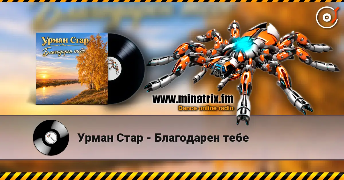 Урман Стар - Благодарен тебе 高品质在线收听 | Minatrix.FM