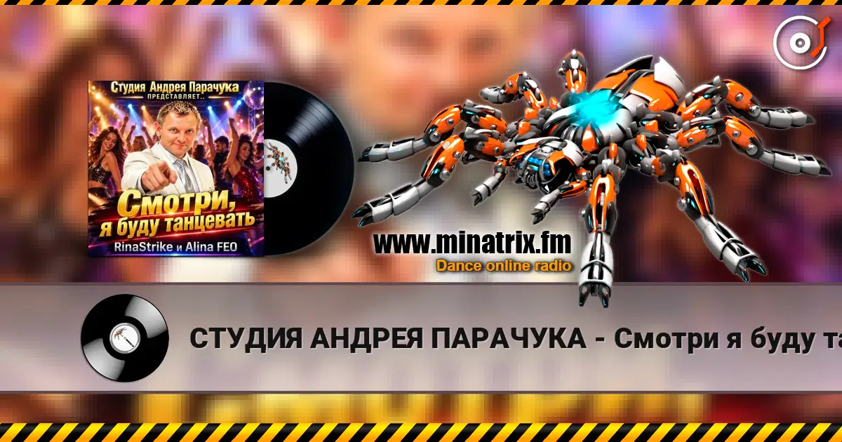 СТУДИЯ АНДРЕЯ ПАРАЧУКА - Смотри я буду танцевать 高品质在线收听 | Minatrix.FM