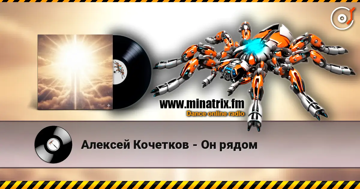 Алексей Кочетков - Он рядом слухати онлайн у високій якості | Minatrix.FM