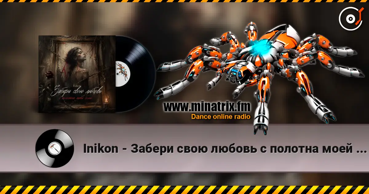 Inikon - Забери свою любовь с полотна моей боли.. 高品质在线收听 | Minatrix.FM