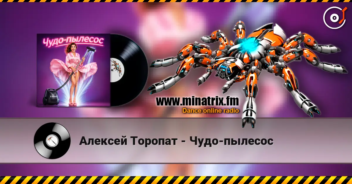 Алексей Торопат - Чудо-пылесос слухати онлайн у високій якості | Minatrix.FM