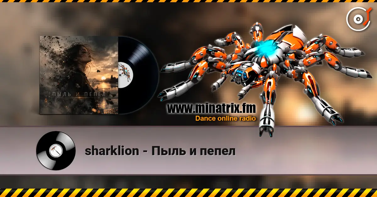 sharklion - Пыль и пепел listen online in high quality | Minatrix.FM