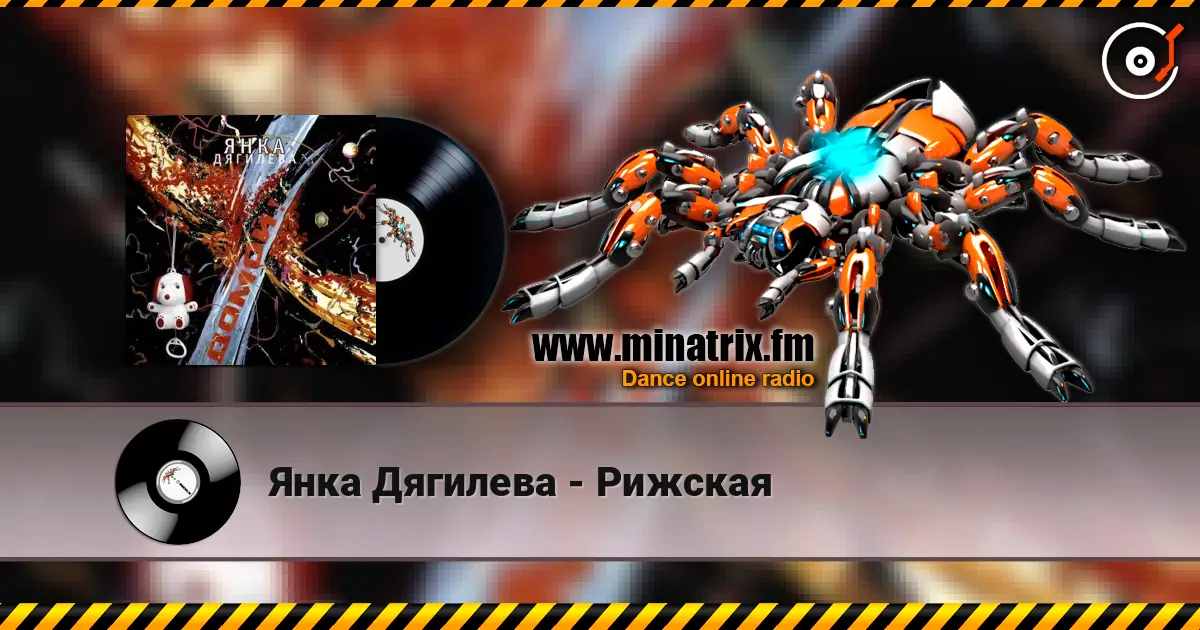 Янка Дягилева - Рижская listen online in high quality | Minatrix.FM