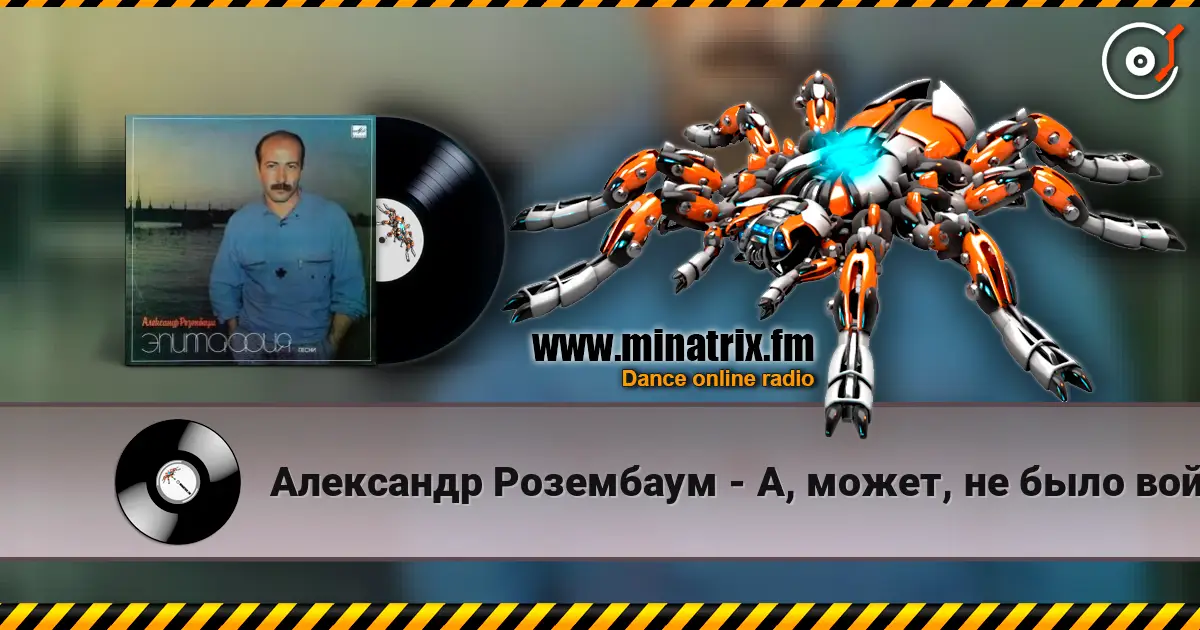 Александр Розембаум - А, может, не было войны 高品质在线收听 | Minatrix.FM