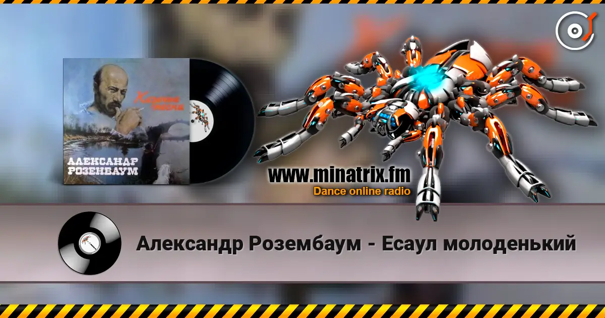 Александр Розембаум - Есаул молоденький 高品质在线收听 | Minatrix.FM