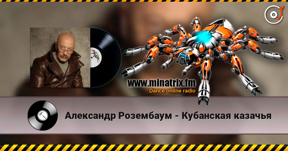 Александр Розембаум - Кубанская казачья 高品质在线收听 | Minatrix.FM