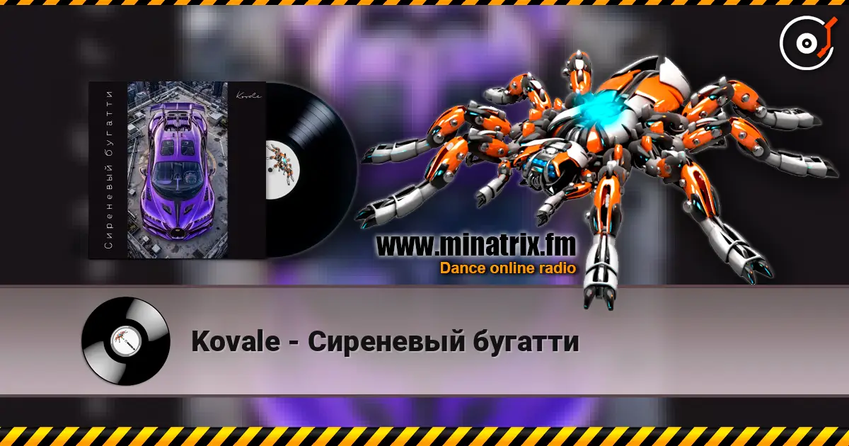 Kovale - Сиреневый бугатти слухати онлайн у високій якості | Minatrix.FM