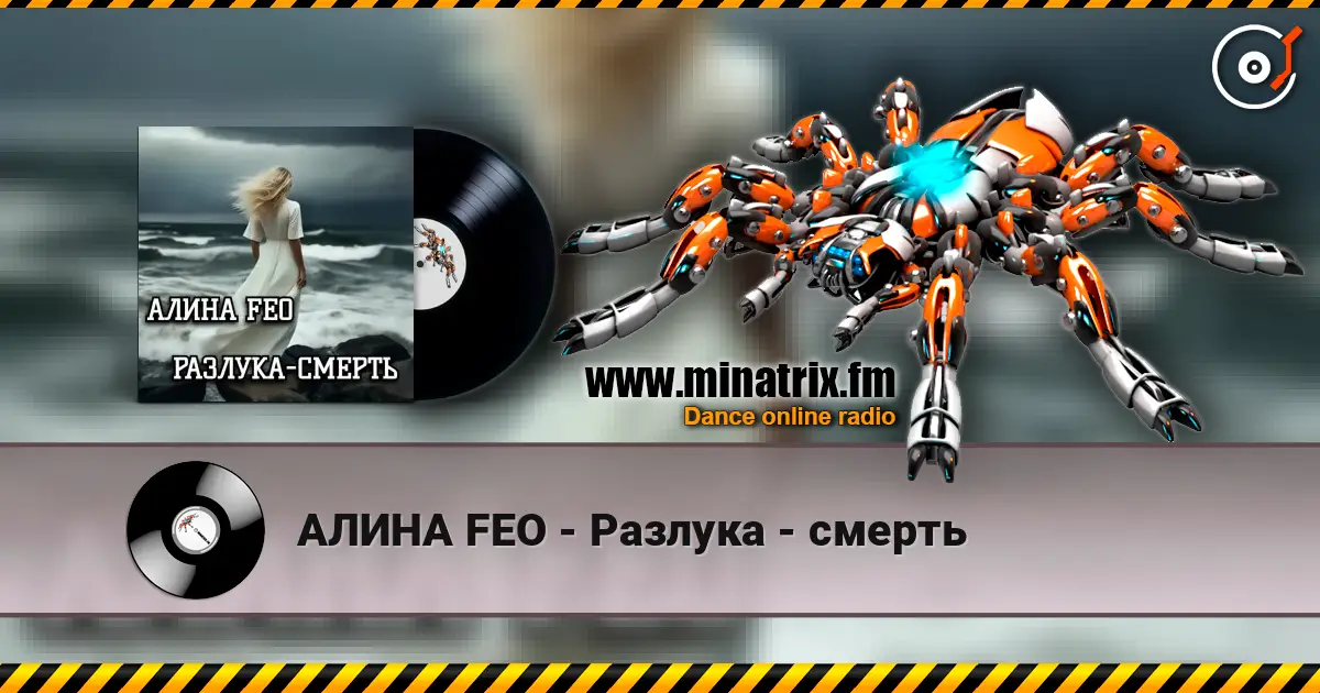 АЛИНА FEO - Разлука - смерть 高品质在线收听 | Minatrix.FM