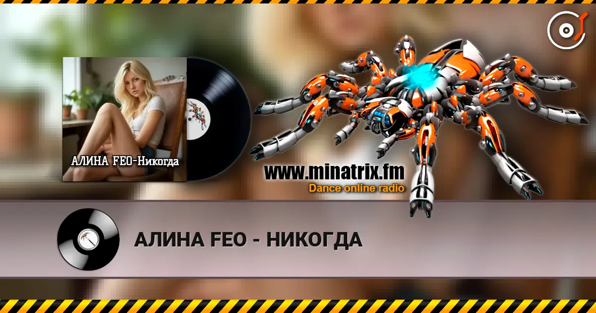 АЛИНА FEO - НИКОГДА 高品质在线收听 | Minatrix.FM