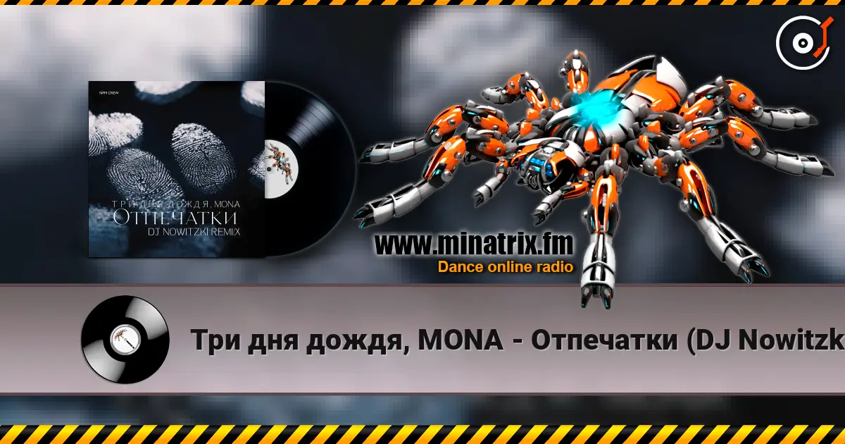Три дня дождя, MONA - Отпечатки (DJ Nowitzki Remix) слухати онлайн у високій якості | Minatrix.FM