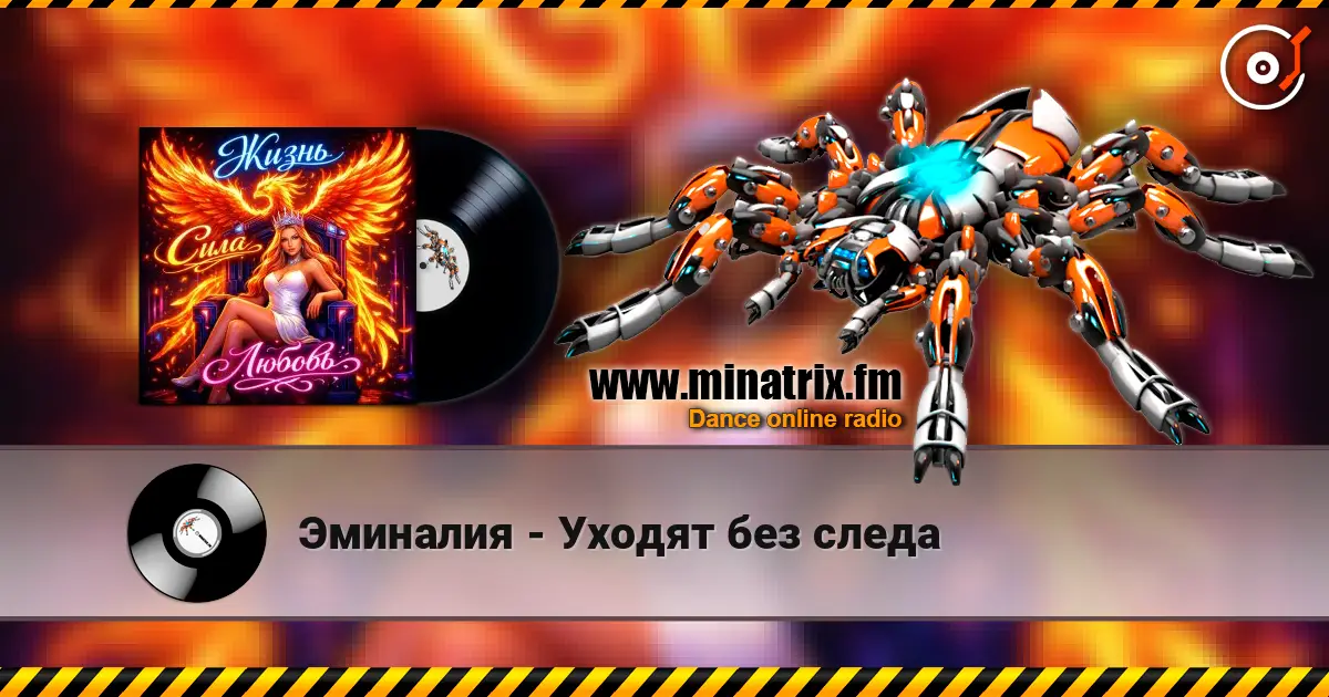 Эминалия - Уходят без следа слухати онлайн у високій якості | Minatrix.FM