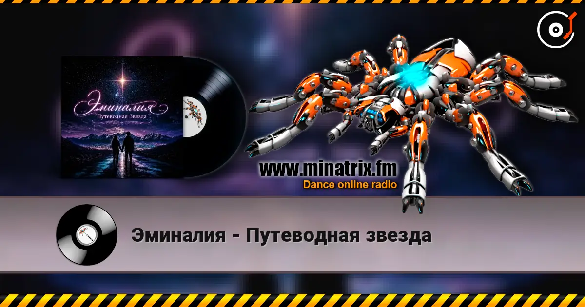 Эминалия - Путеводная звезда слухати онлайн у високій якості | Minatrix.FM