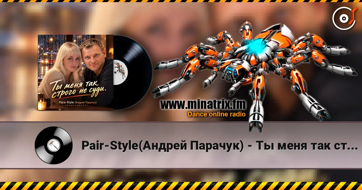 Pair-Style(Андрей Парачук) - Ты меня так строго не суди listen online in high quality | Minatrix.FM