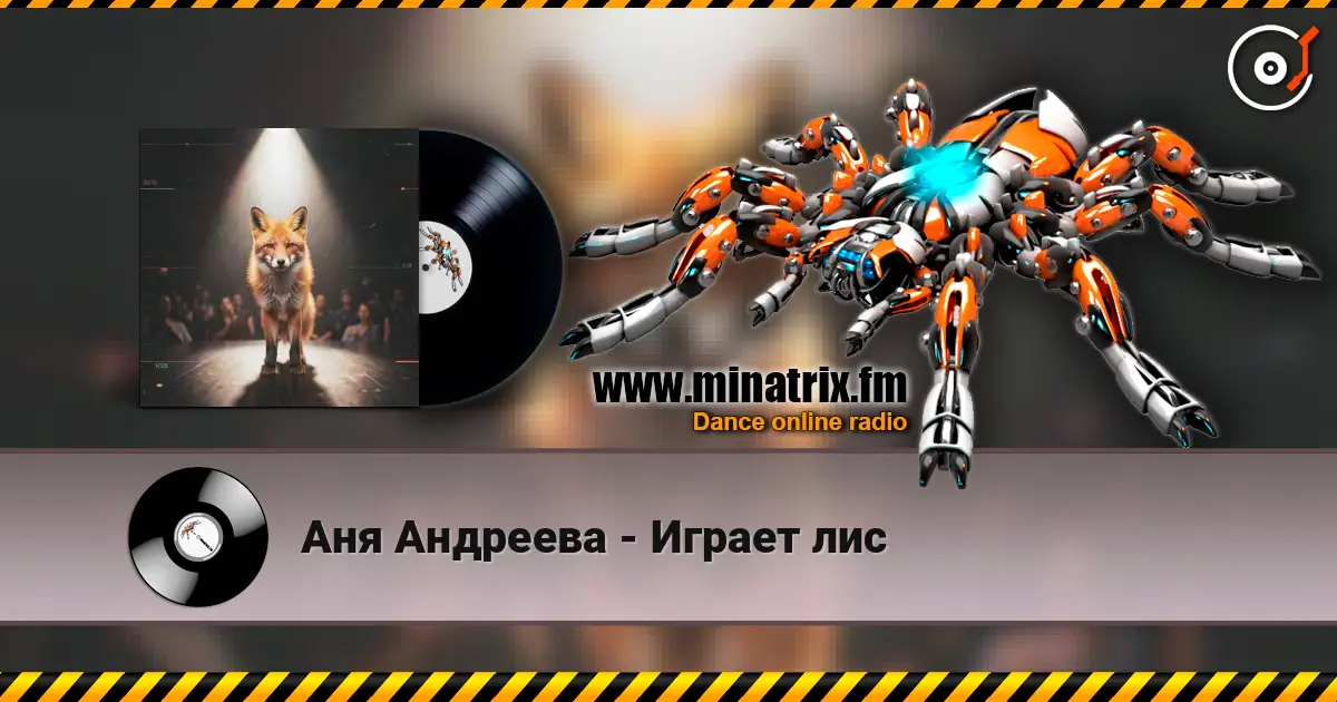 Аня Андреева - Играет лис слухати онлайн у високій якості | Minatrix.FM