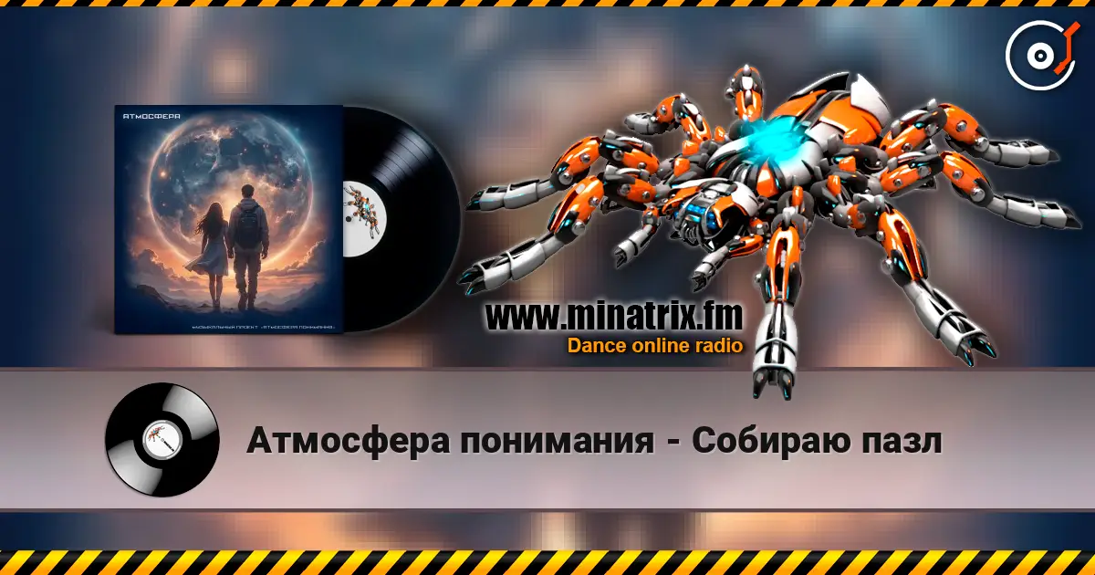 Атмосфера понимания - Собираю пазл слухати онлайн у високій якості | Minatrix.FM