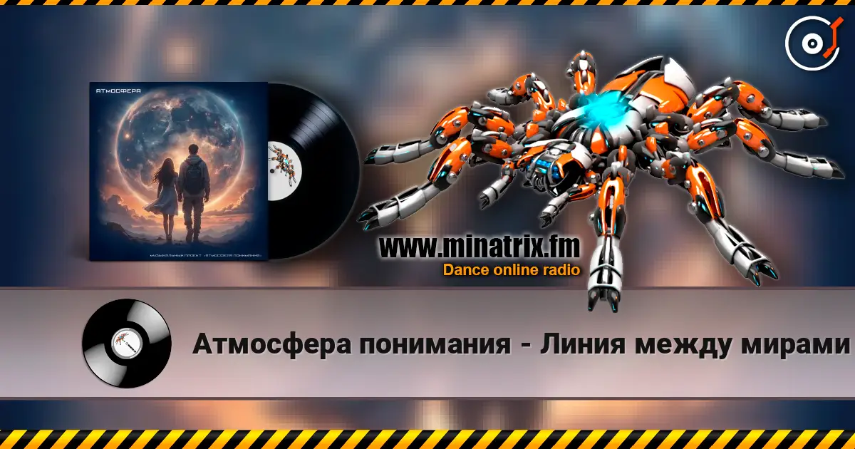 Атмосфера понимания - Линия между мирами слухати онлайн у високій якості | Minatrix.FM