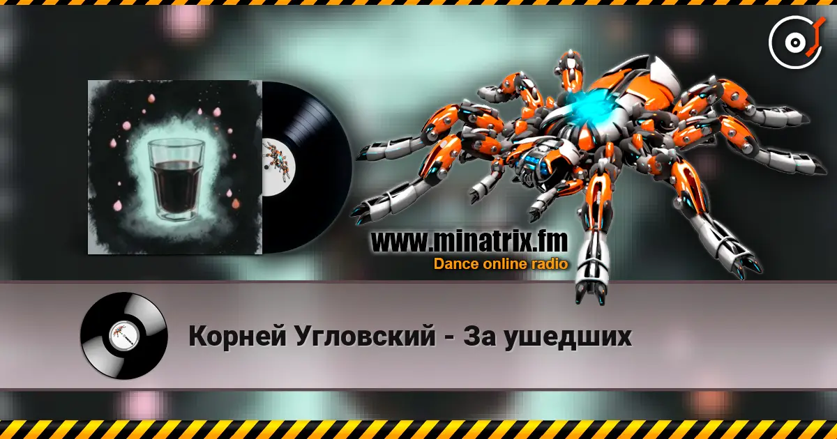 Корней Угловский - За ушедших 高品质在线收听 | Minatrix.FM