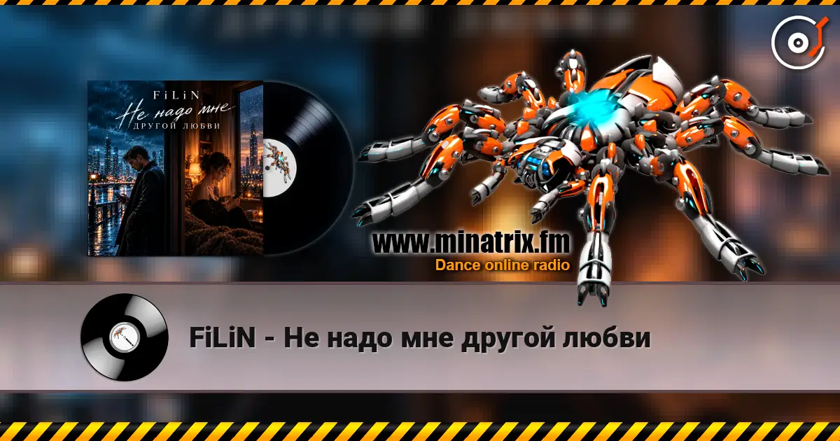 FiLiN - Не надо мне другой любви слухати онлайн у високій якості | Minatrix.FM