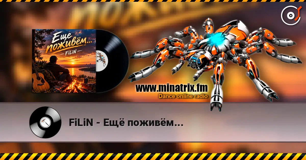 FiLiN - Ещё поживём... слухати онлайн у високій якості | Minatrix.FM