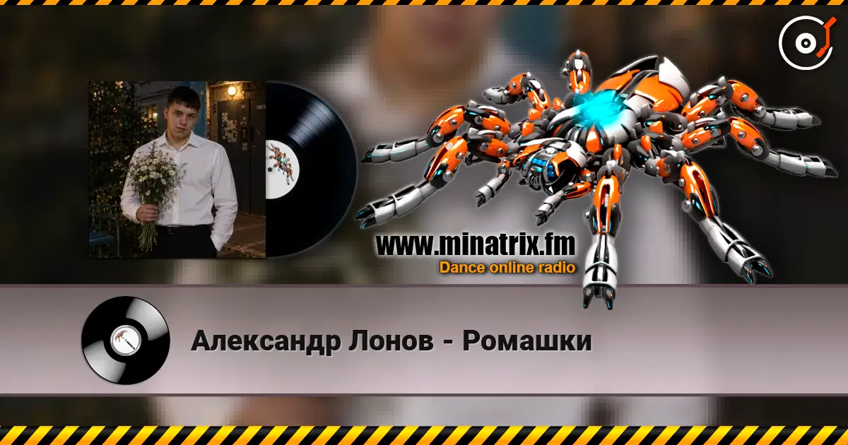 Александр Лонов - Ромашки слухати онлайн у високій якості | Minatrix.FM