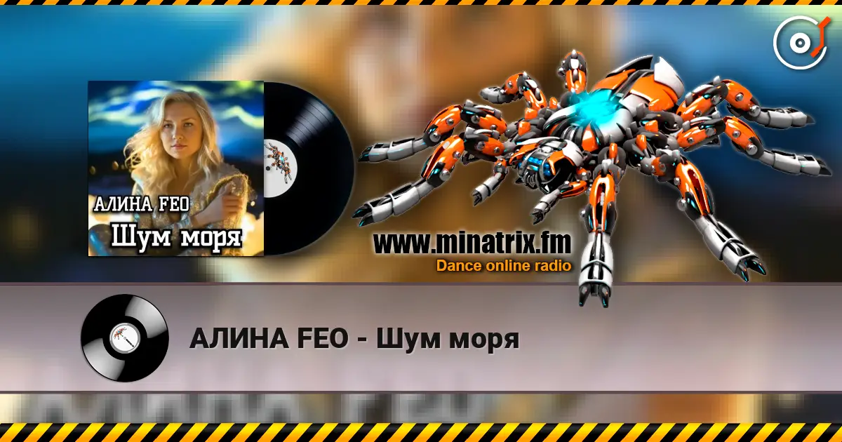 АЛИНА FEO - Шум моря 高品质在线收听 | Minatrix.FM