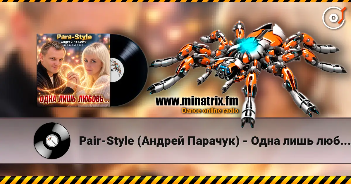 Pair-Style (Андрей Парачук) - Одна лишь любовь слухати онлайн у високій якості | Minatrix.FM