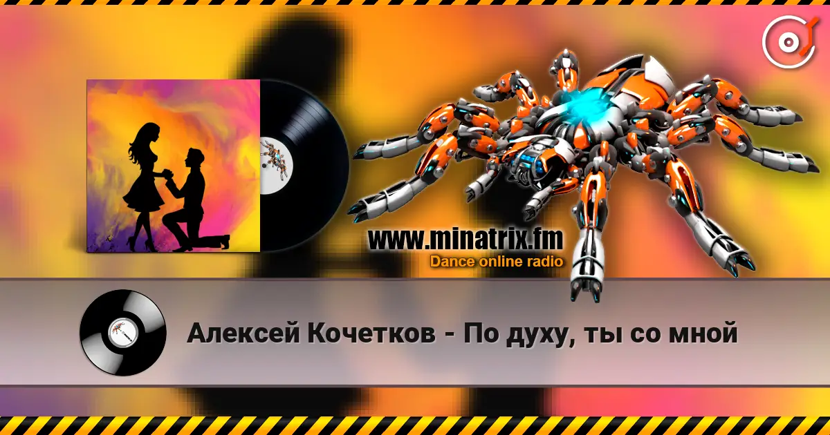 Алексей Кочетков - По духу, ты со мной слухати онлайн у високій якості | Minatrix.FM