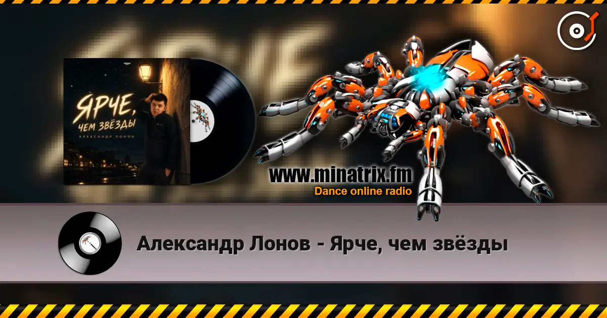 Александр Лонов - Ярче, чем звёзды слухати онлайн у високій якості | Minatrix.FM