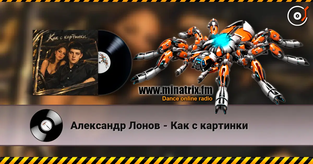 Александр Лонов - Как с картинки слухати онлайн у високій якості | Minatrix.FM