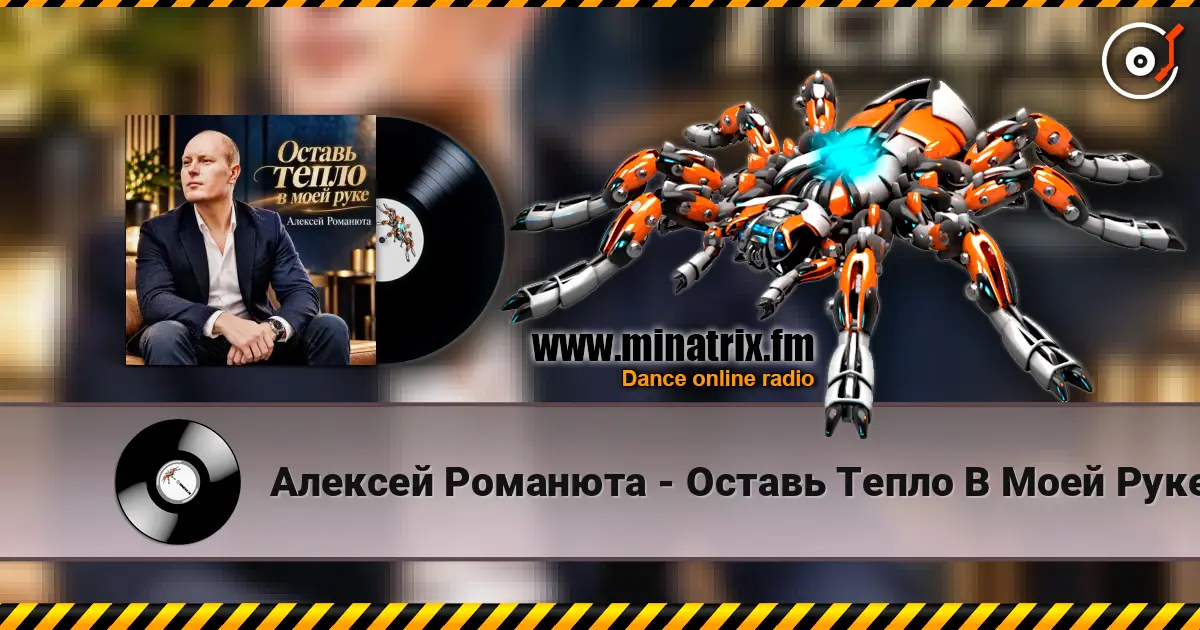 Алексей Романюта - Оставь Тепло В Моей Руке слухати онлайн у високій якості | Minatrix.FM