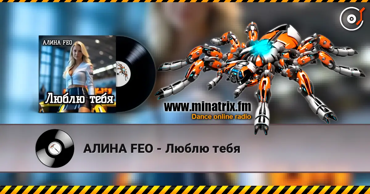 АЛИНА FEO - Люблю тебя 高品质在线收听 | Minatrix.FM