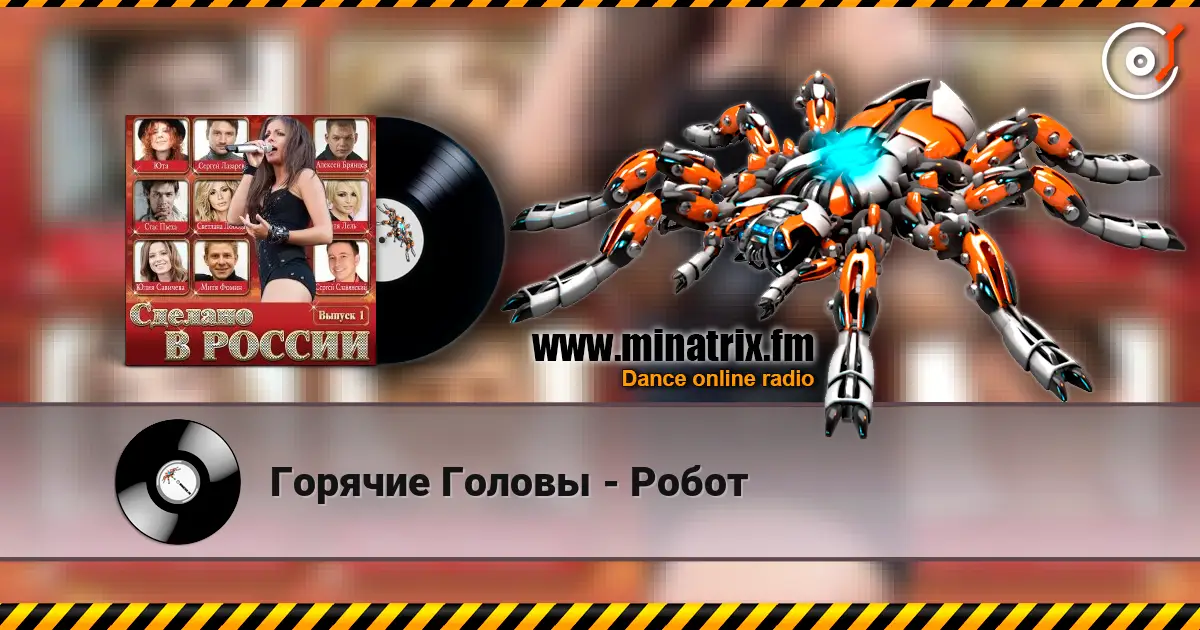 Горячие Головы - Робот слухати онлайн у високій якості | Minatrix.FM