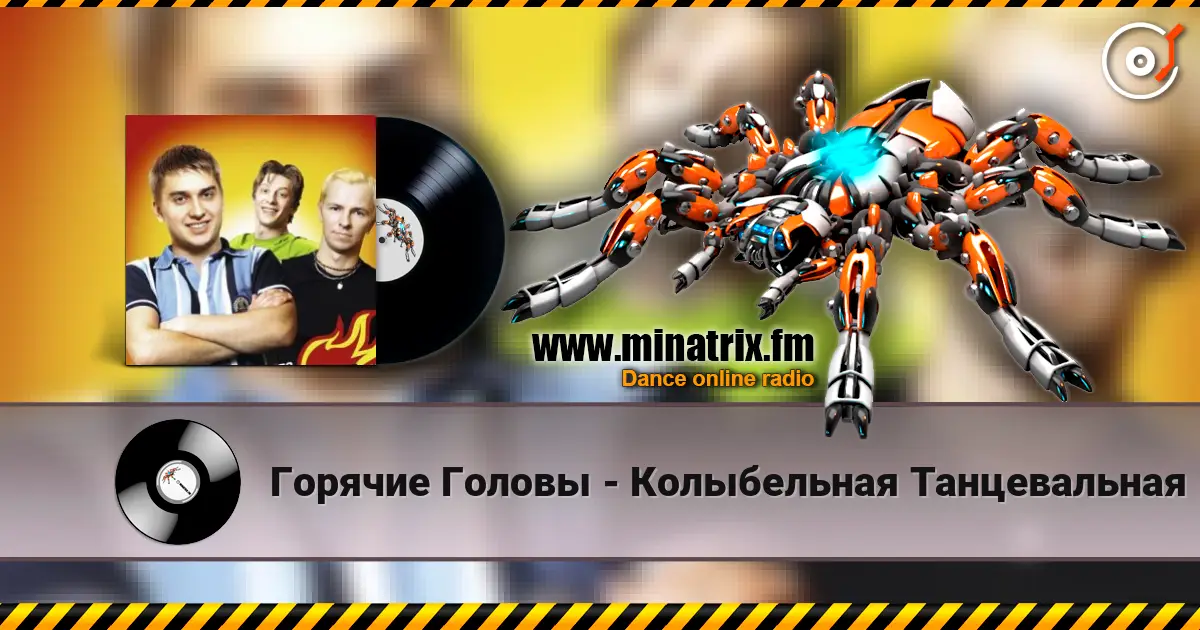 Горячие Головы - Колыбельная Танцевальная слухати онлайн у високій якості | Minatrix.FM