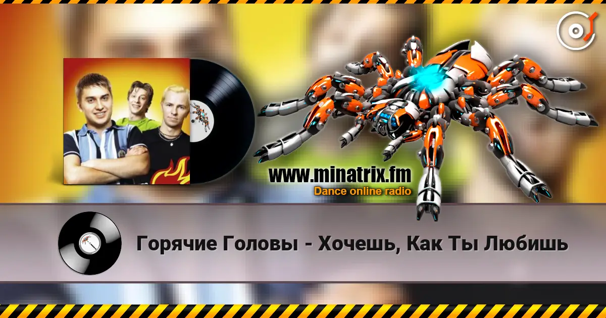 Горячие Головы - Хочешь, Как Ты Любишь слухати онлайн у високій якості | Minatrix.FM