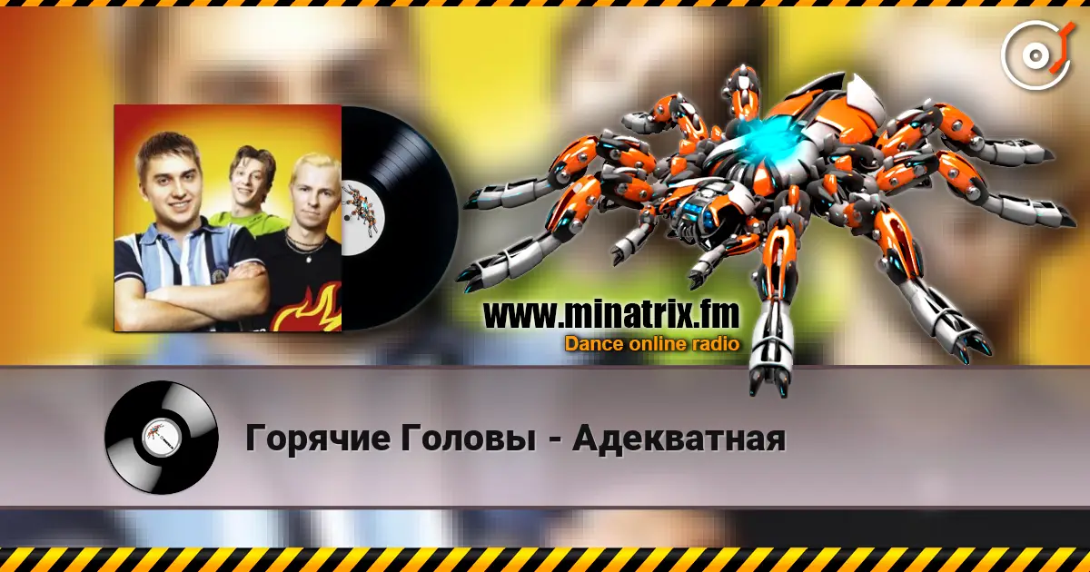 Горячие Головы - Адекватная слухати онлайн у високій якості | Minatrix.FM