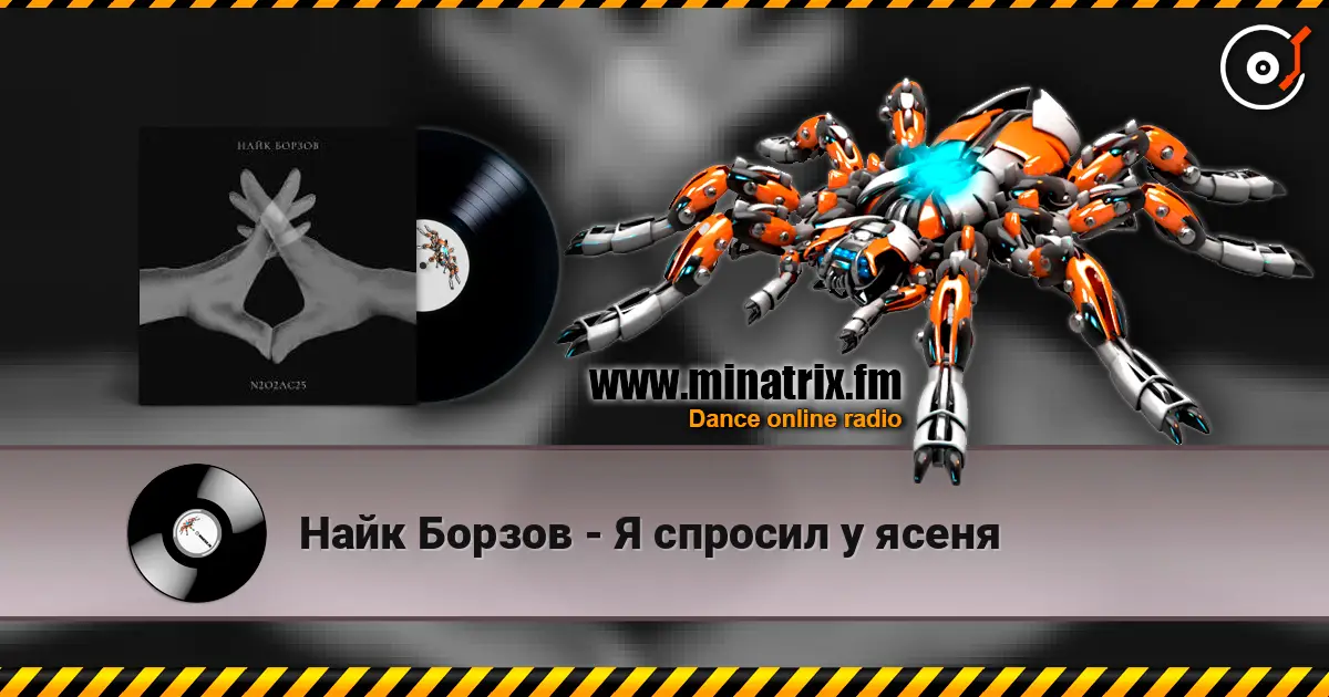 Найк Борзов - Я спросил у ясеня слухати онлайн у високій якості | Minatrix.FM
