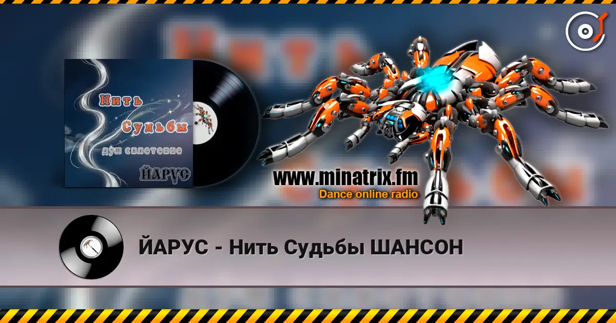 ЙАРУС - Нить Судьбы ШАНСОН слухати онлайн у високій якості | Minatrix.FM