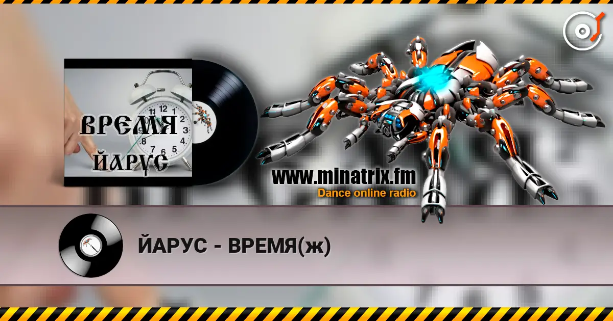 ЙАРУС - ВРЕМЯ(ж) слухати онлайн у високій якості | Minatrix.FM