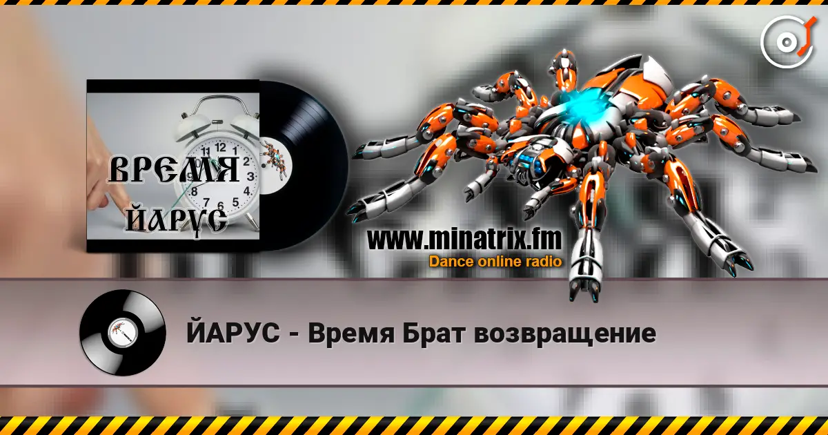 ЙАРУС - Время Брат возвращение слухати онлайн у високій якості | Minatrix.FM