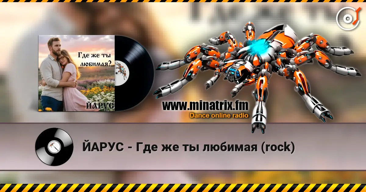 ЙАРУС - Где же ты любимая (rock) 高品质在线收听 | Minatrix.FM
