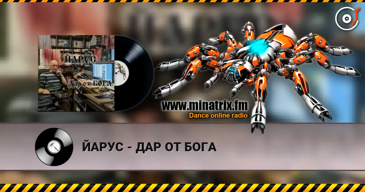 ЙАРУС - ДАР ОТ БОГА 高品质在线收听 | Minatrix.FM