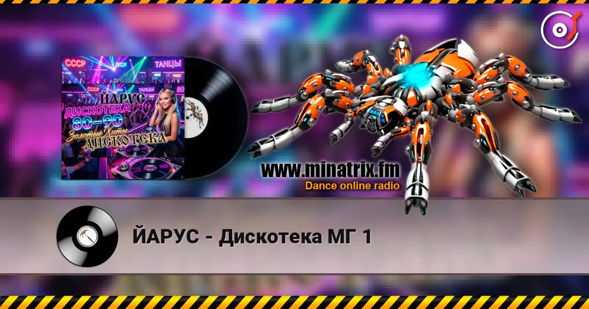 ЙАРУС - Дискотека МГ 1 高品质在线收听 | Minatrix.FM