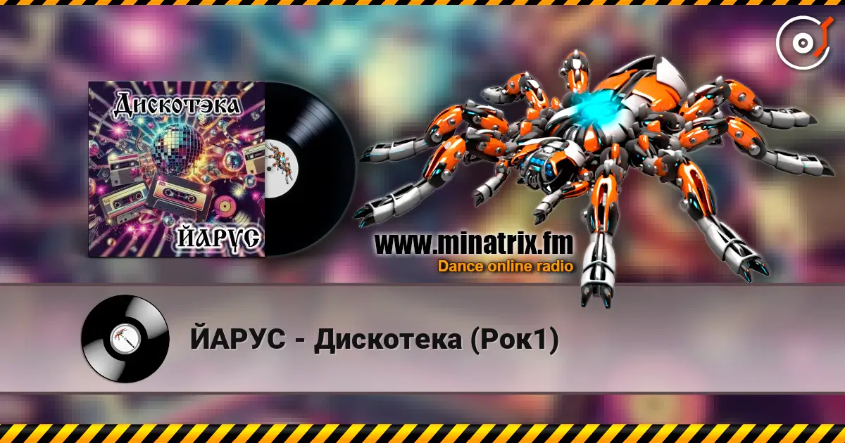 ЙАРУС - Дискотека (Рок1) 高品质在线收听 | Minatrix.FM