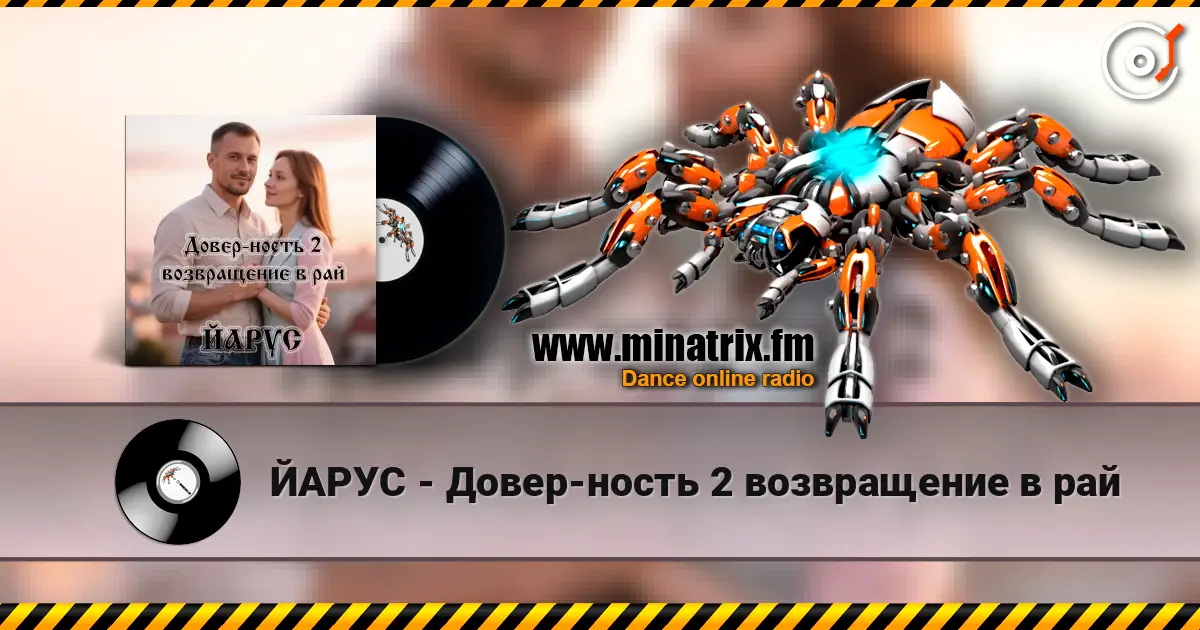 ЙАРУС - Довер-ность 2 возвращение в рай 高品质在线收听 | Minatrix.FM