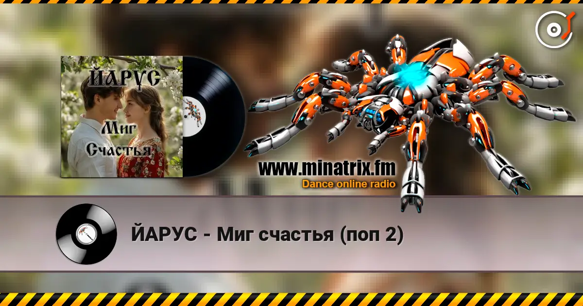 ЙАРУС - Миг счастья (поп 2) слухати онлайн у високій якості | Minatrix.FM