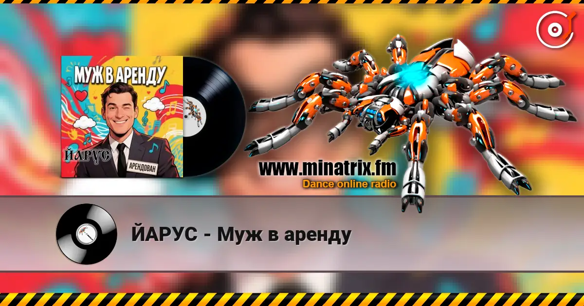 ЙАРУС - Муж в аренду слухати онлайн у високій якості | Minatrix.FM