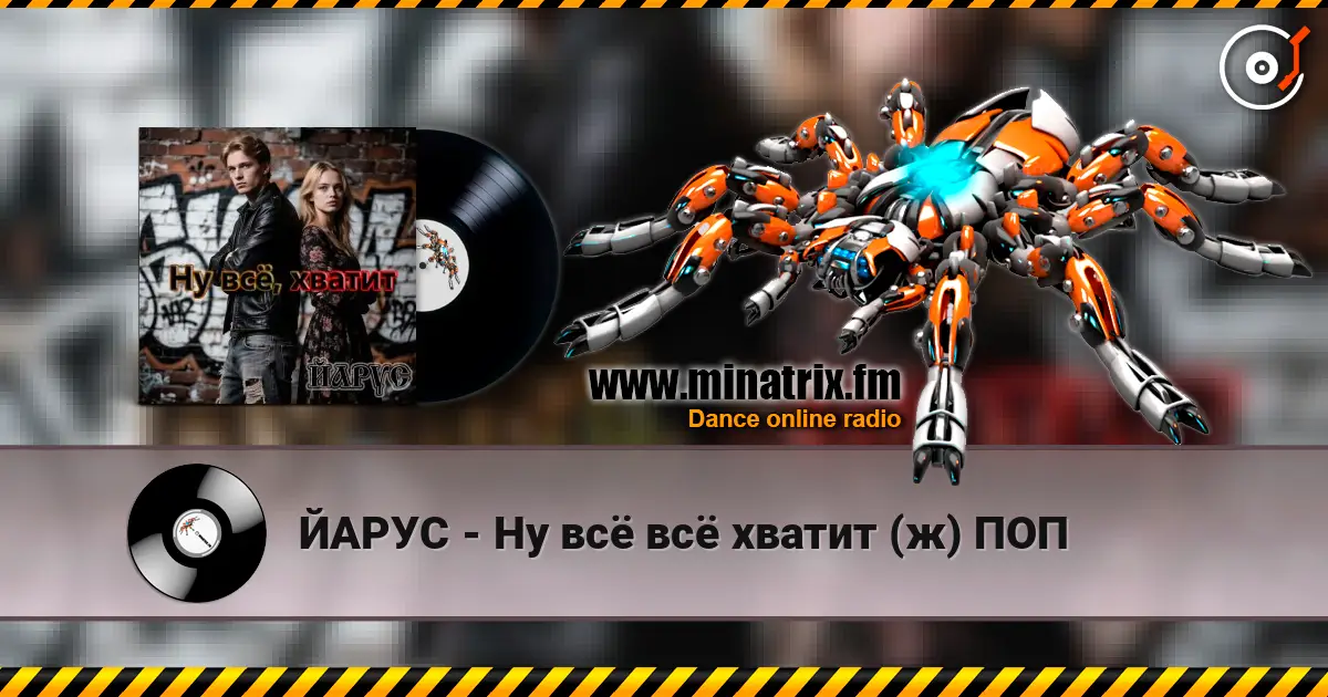 ЙАРУС - Ну всё всё хватит (ж) ПОП 高品质在线收听 | Minatrix.FM
